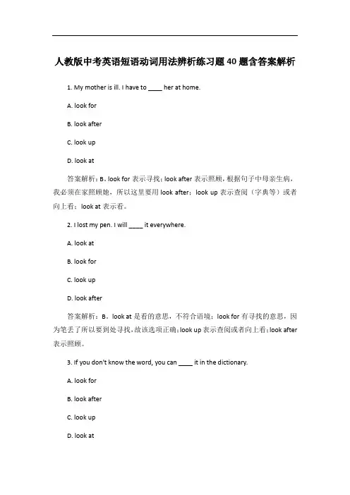 人教版中考英语短语动词用法辨析练习题40题含答案解析