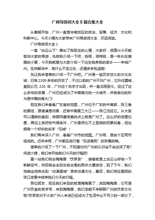 广州导游词大全5篇合集大全