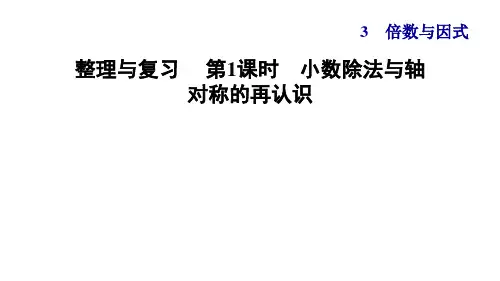 北师大版五年级数学上册期中整理与复习
