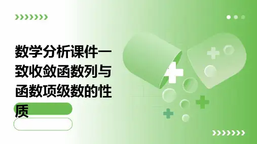 数学分析课件一致收敛函数列与函数项级数的性质