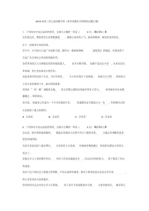 2018届高三语文成语题专练生