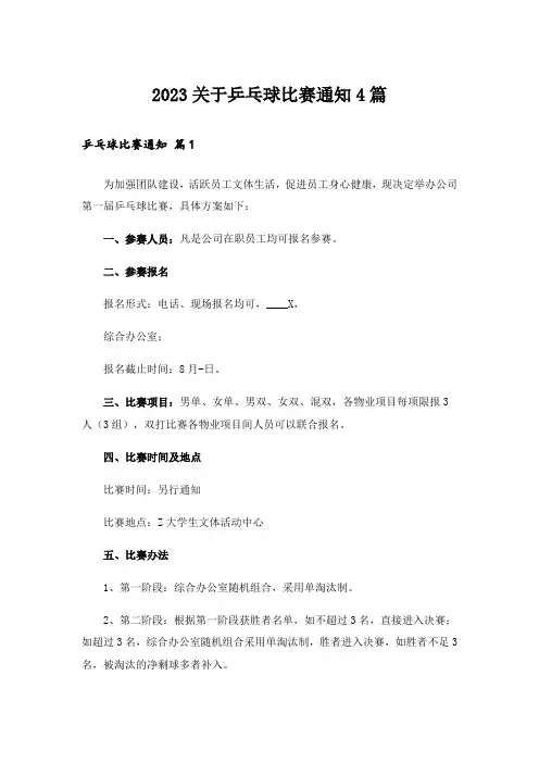2023关于乒乓球比赛通知4篇