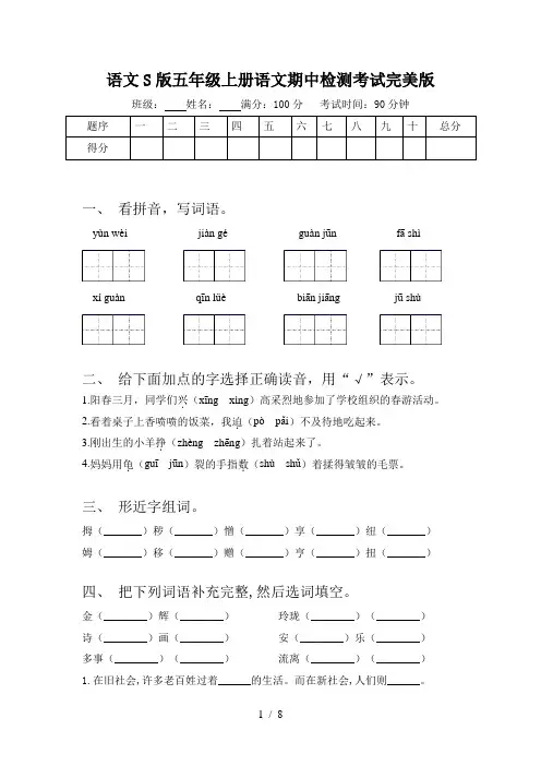 语文S版五年级上册语文期中检测考试完美版