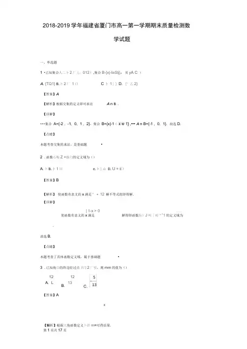2018-2019学年福建省厦门市高一第一学期期末质量检测数学试题(解析版)