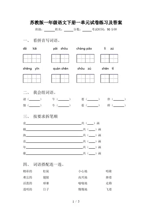 苏教版一年级语文下册一单元试卷练习及答案