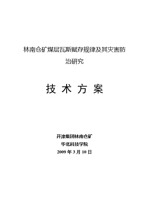 瓦斯压力测定技术方案(林南仓矿)