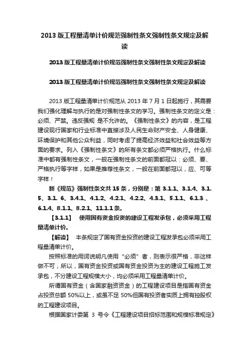 2013版工程量清单计价规范强制性条文强制性条文规定及解读