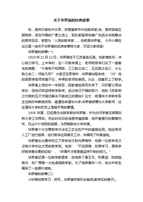 关于华罗庚的经典故事