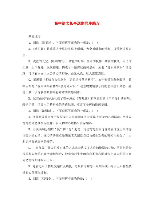 高中语文长亭送别同步练习 人教版