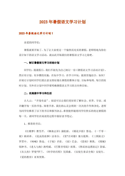 2023年实用文_暑假语文学习计划