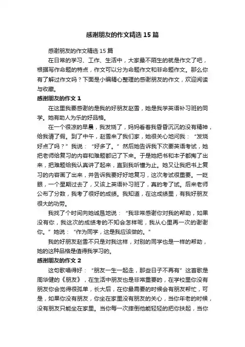 感谢朋友的作文精选15篇