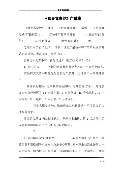 《世界真奇妙》广播稿_0