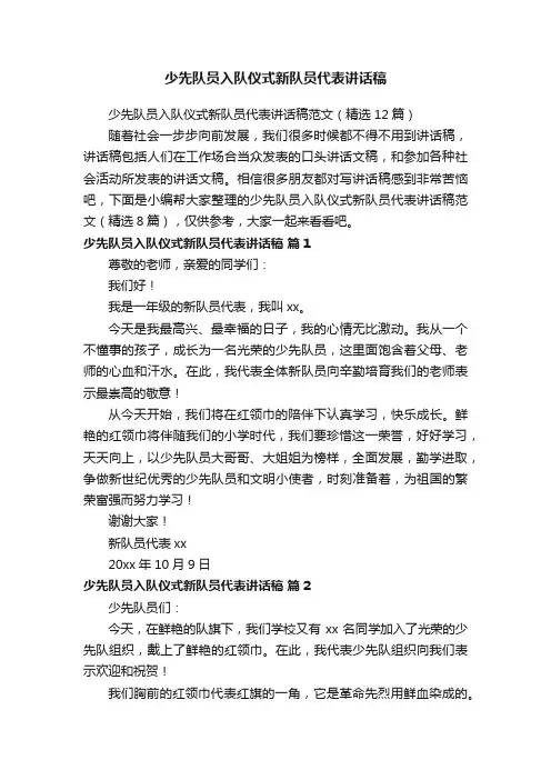 少先队员入队仪式新队员代表讲话稿范文（精选12篇）