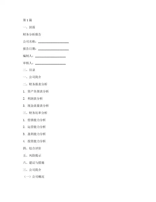 财务分析模板报告(3篇)