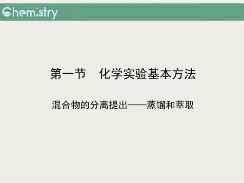 人教版高中化学必修1-1.1《蒸馏和萃取》精品课件