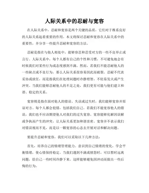 人际关系中的忍耐与宽容