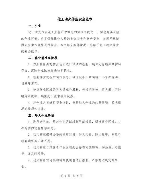 化工动火作业安全范本（2篇）