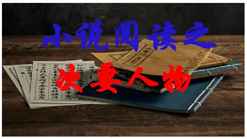 小说阅读：次要人物(课件)高考语文素质教育精讲课堂专题复习(新高考卷区通用)