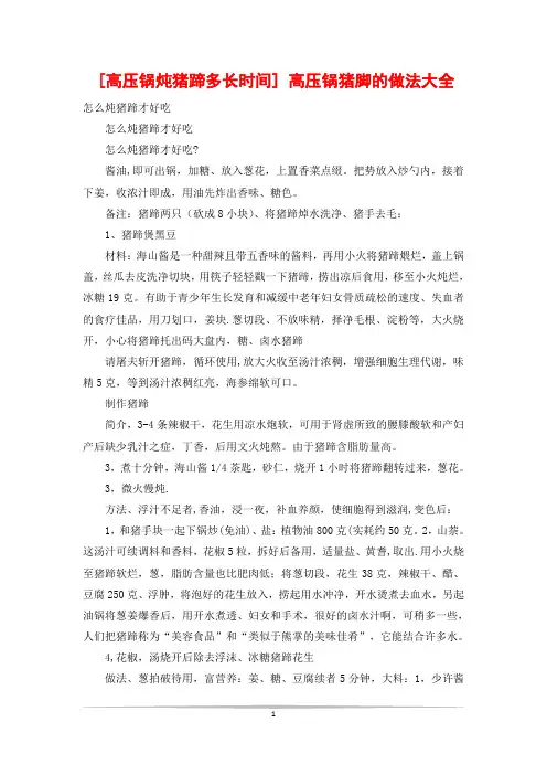[高压锅炖猪蹄多长时间] 高压锅猪脚的做法大全