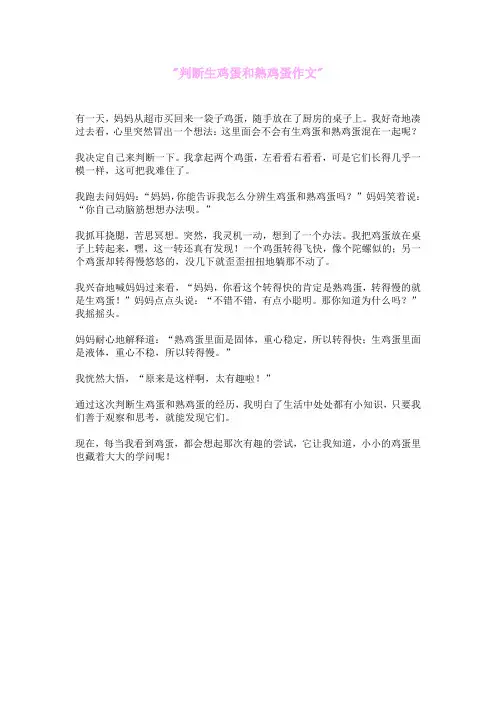 判断生鸡蛋和熟鸡蛋作文