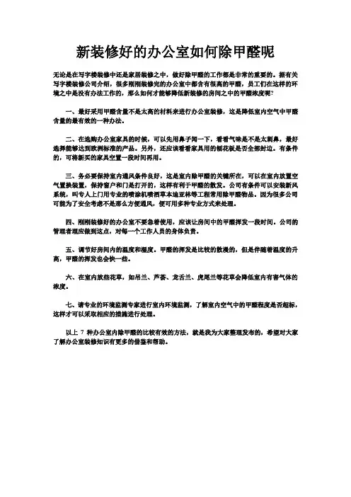 新装修好的办公室如何除甲醛呢