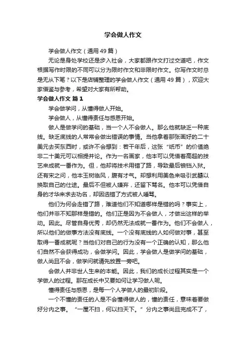 学会做人作文