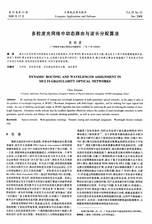 多粒度光网络中动态路由与波长分配算法