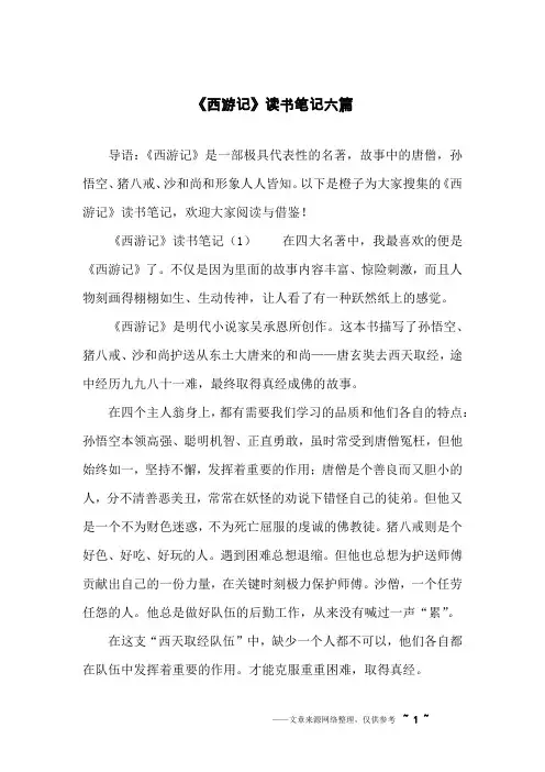 《西游记》读书笔记六篇