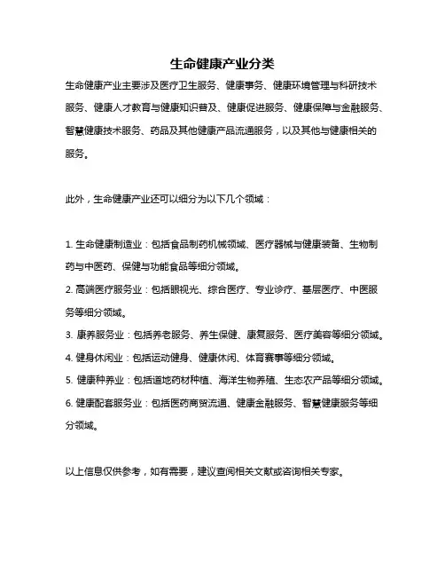 生命健康产业分类