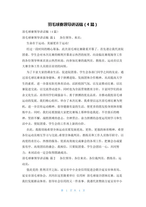 羽毛球赛领导讲话稿(4篇)
