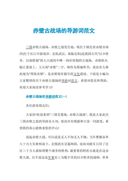 赤壁古战场的导游词范文