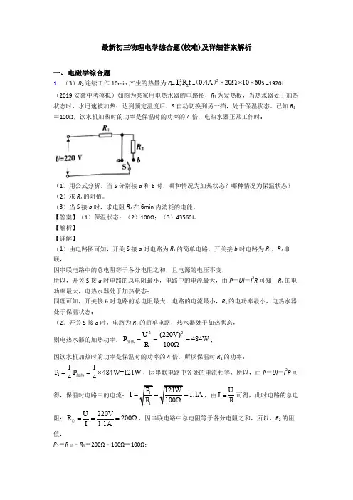 最新初三物理电学综合题(较难)及详细答案解析