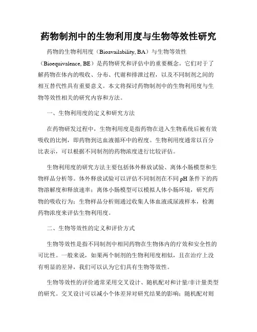 药物制剂中的生物利用度与生物等效性研究