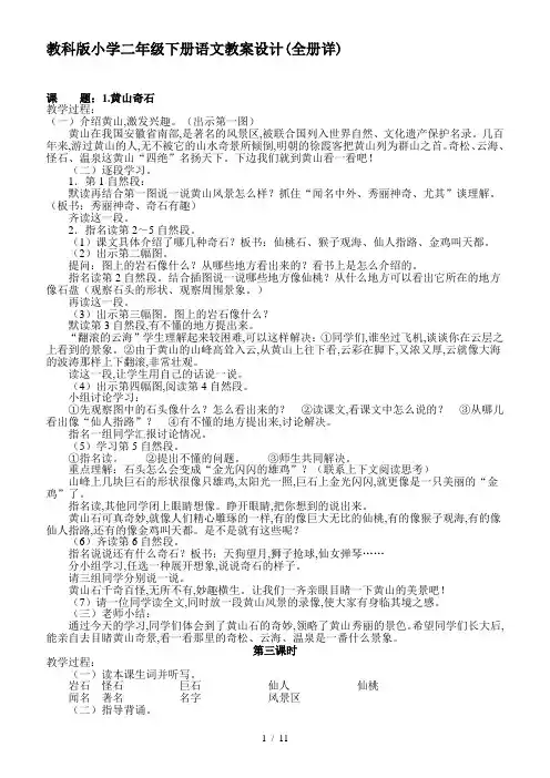 教科版小学二年级下册语文教案设计(全册详)