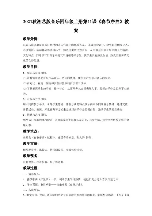 2021秋湘艺版音乐四年级上册第11课《春节序曲》教案
