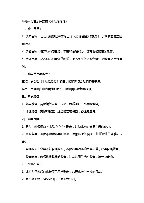 幼儿大班音乐课教案《木瓜恰恰恰》