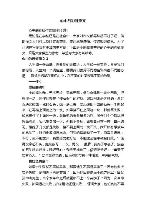 心中的彩虹作文[范例3篇]