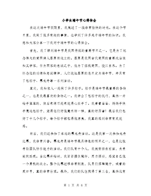 小学生端午节心得体会（三篇）