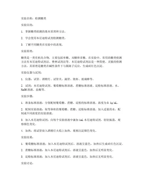 检测糖类的实验报告
