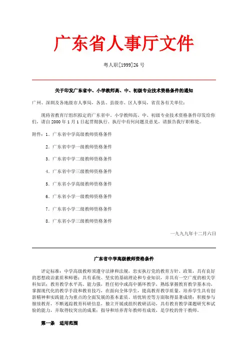 1999关于印发广东省中、小学教师高、中、初级专业技术资格条件的通知(粤人职〔1999〕26号)