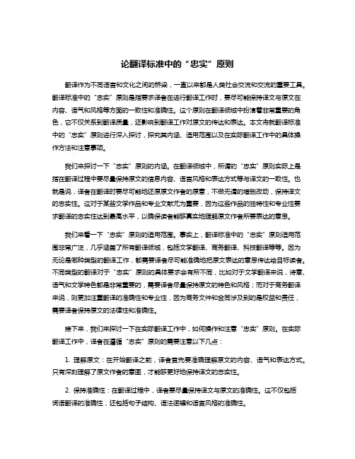 论翻译标准中的“忠实”原则
