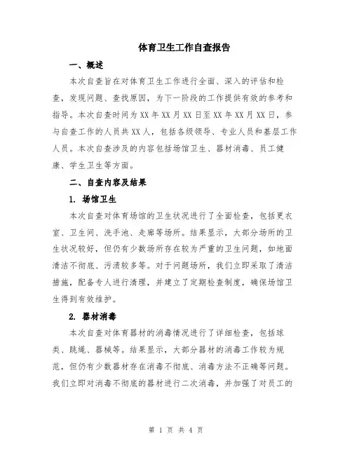 体育卫生工作自查报告
