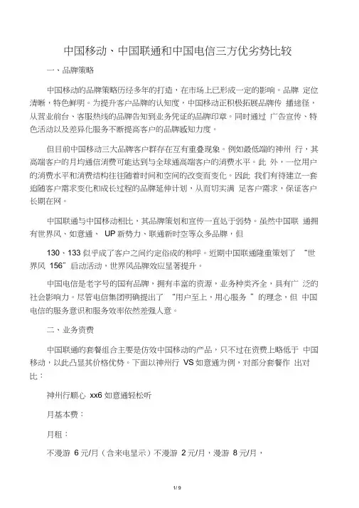 中国移动、中国联通和中国电信优劣势之比较