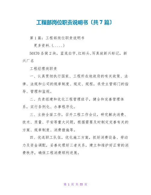 项目部岗位职责说明书(共7篇)