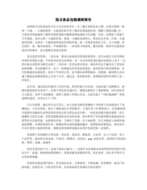 面点食品包装调研报告