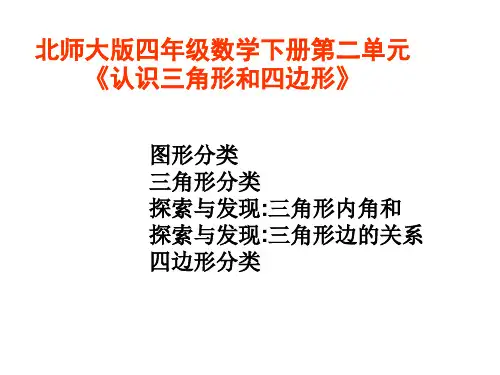 【北师大版】数学四年级下册第二单元《认识三角形和四边形》ppt课件