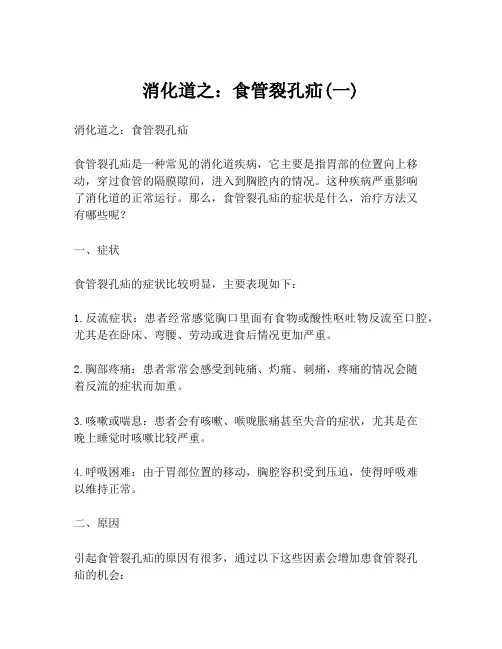 消化道之：食管裂孔疝(一)