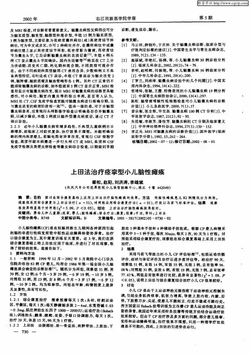 上田法治疗痉挛型小儿脑性瘫痪