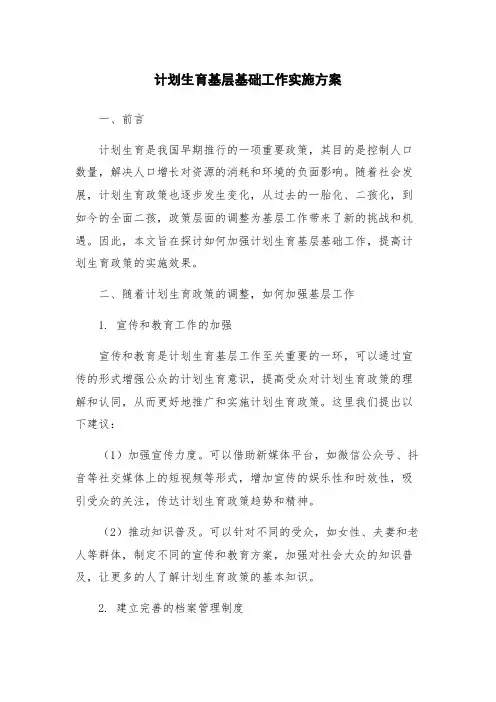 计划生育基层基础工作实施方案