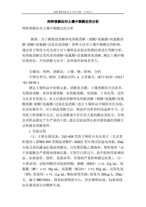 两种消解法对土壤中铜测定的分析